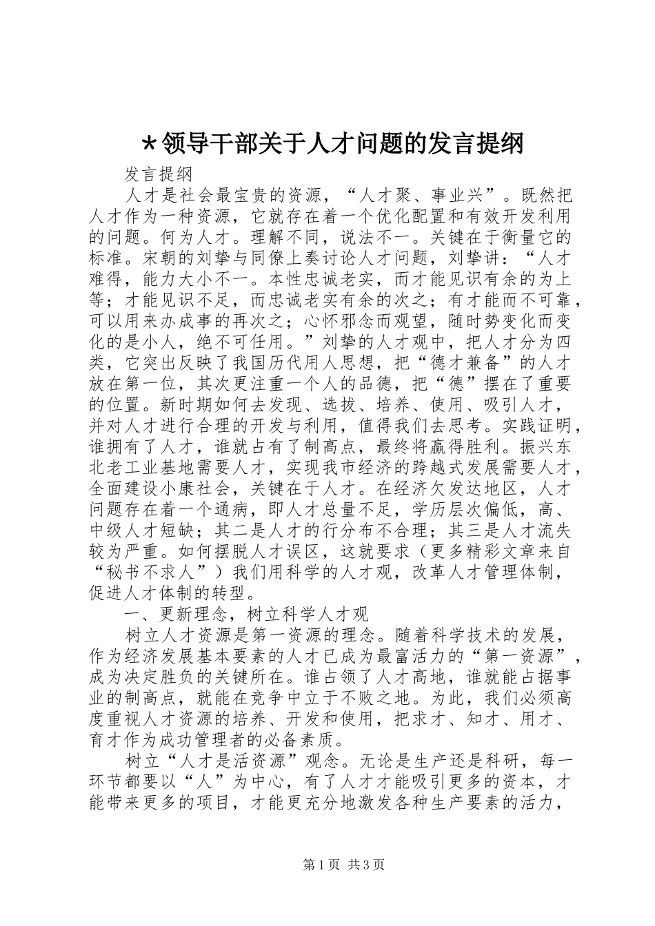 ＊领导干部关于人才问题的发言提纲材料_第1页