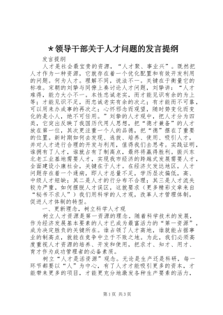 ＊领导干部关于人才问题的发言提纲材料