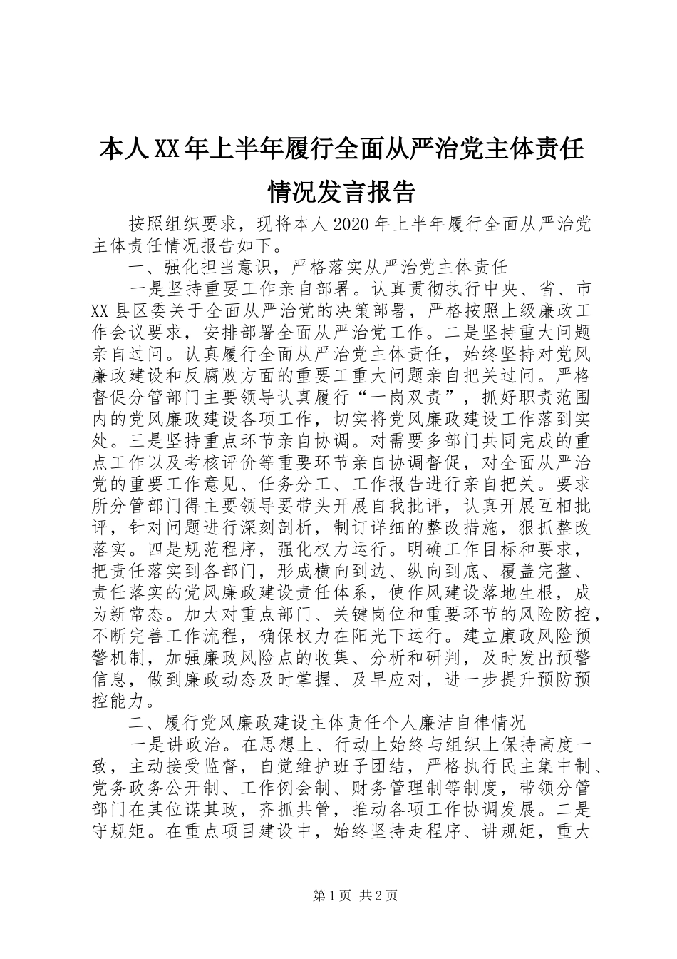 本人XX年上半年履行全面从严治党主体责任情况发言稿报告_第1页