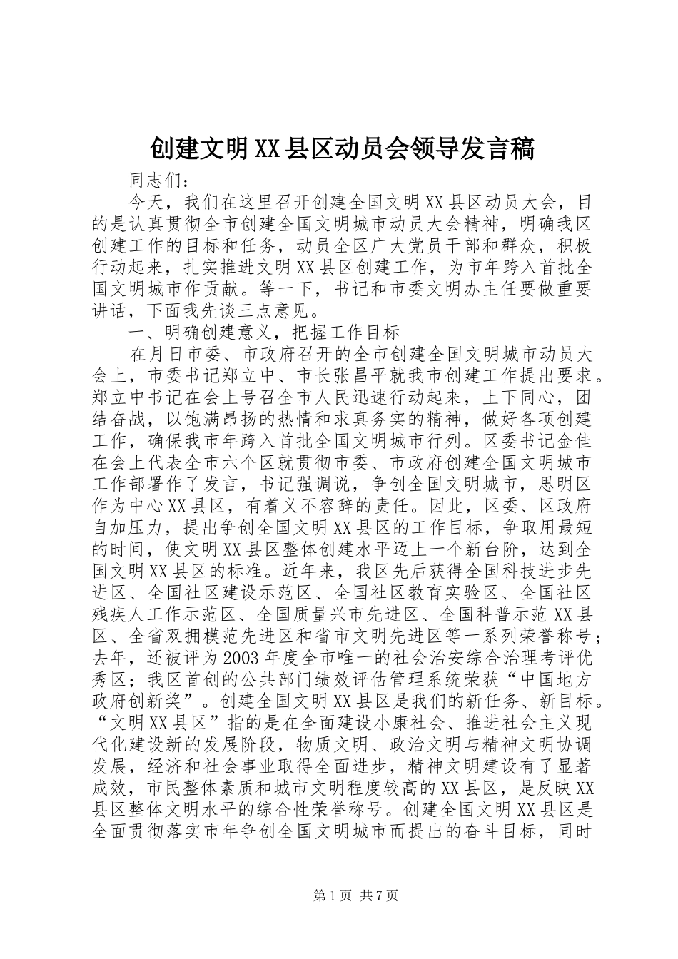 创建文明XX县区动员会领导发言_第1页