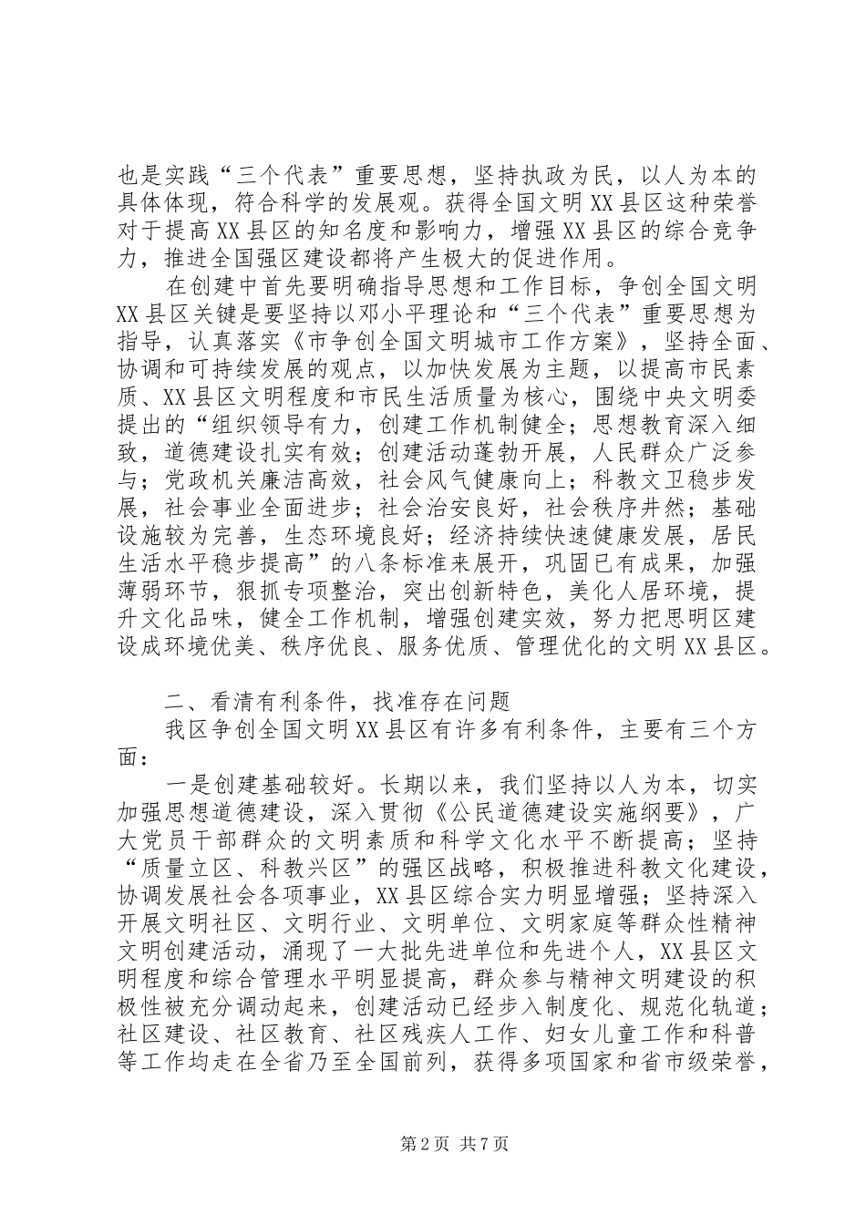 创建文明XX县区动员会领导发言_第2页