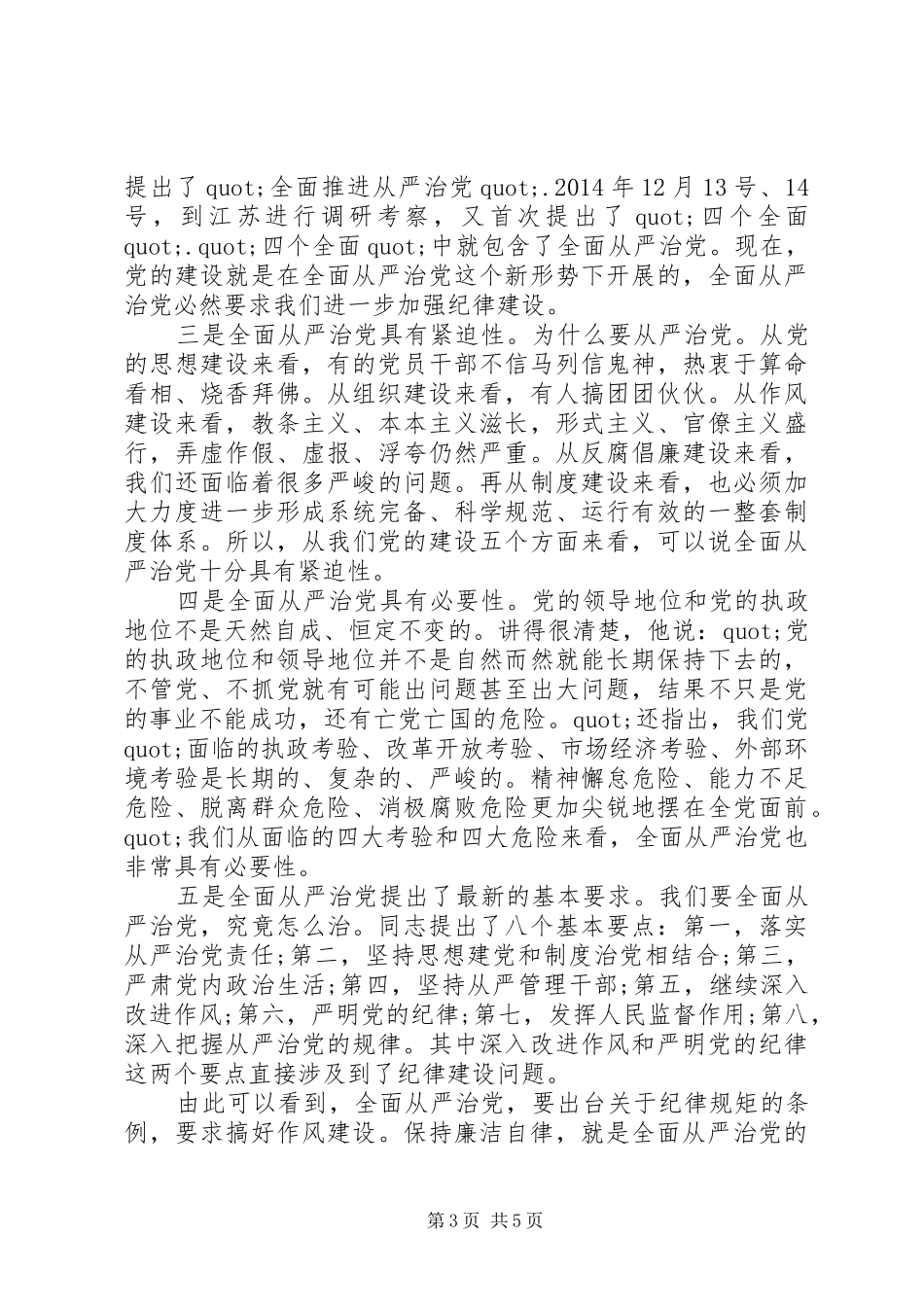 坚持纪律底线树立清风正气发言_第3页