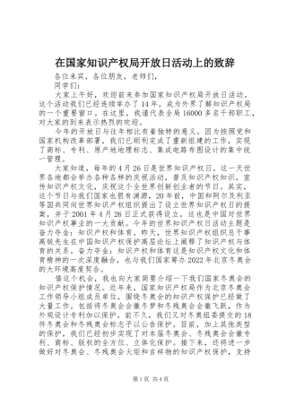 在国家知识产权局开放日活动上的演讲致辞