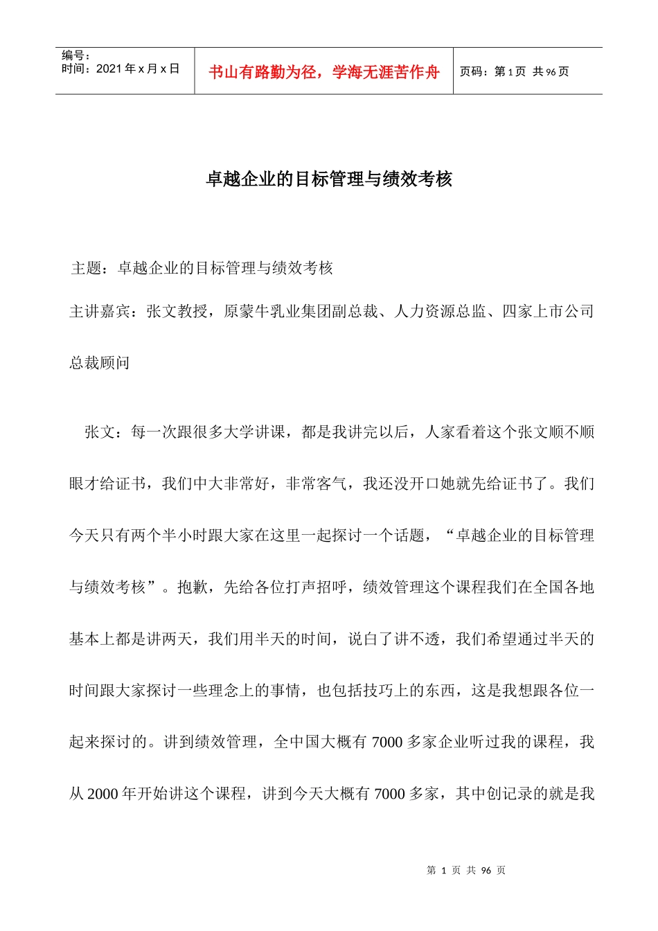 卓越企业的目标管理与绩效考核（DOC 63）(1)_第1页