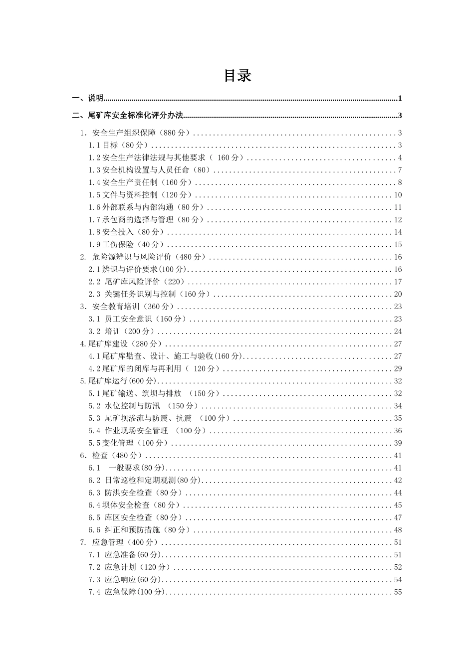 尾矿库安全标准化评分办法范本_第2页