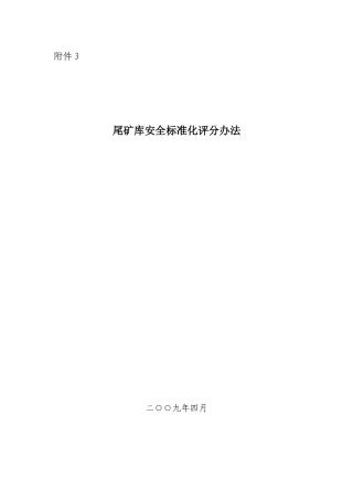 尾矿库安全标准化评分办法范本