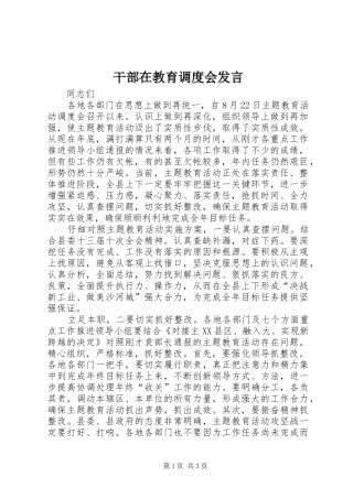 干部在教育调度会发言稿