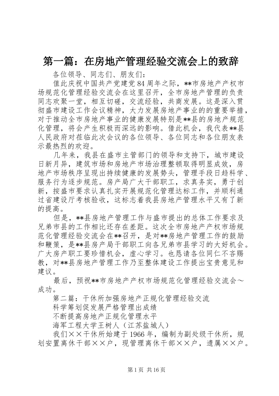 第一篇：在房地产管理经验交流会上的演讲致辞_第1页