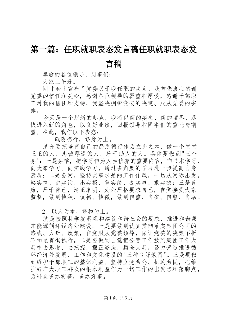 第一篇：任职就职表态发言任职就职表态发言_第1页