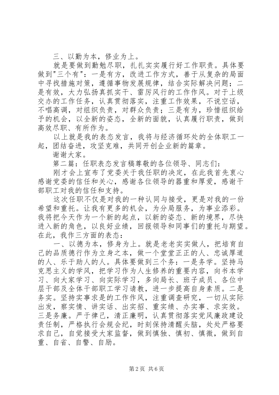 第一篇：任职就职表态发言任职就职表态发言_第2页