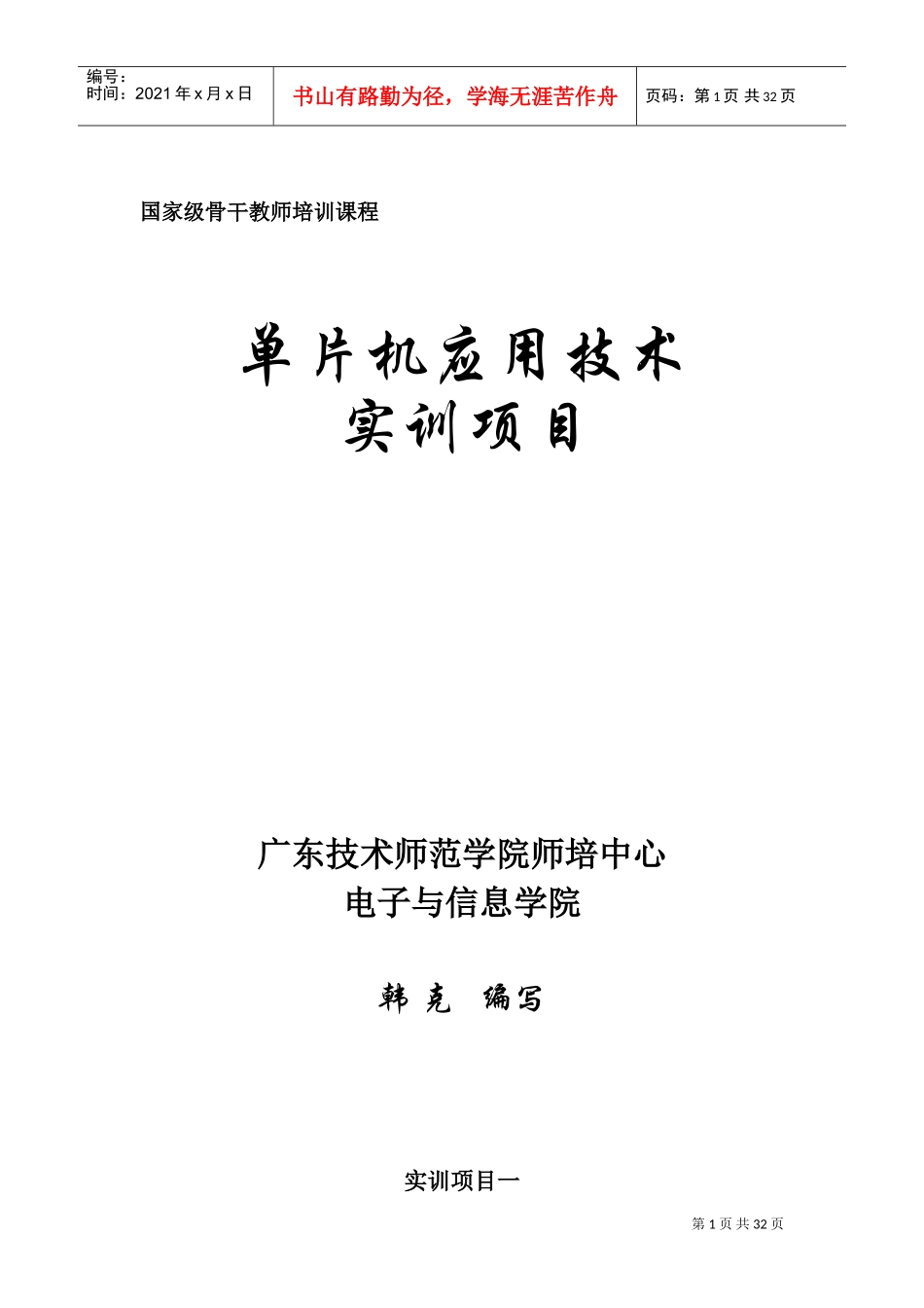 单片机应用技术与实训项目(DOC30页)_第1页