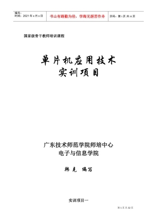 单片机应用技术与实训项目(DOC30页)