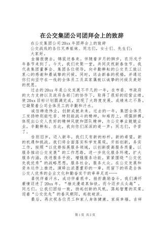 在公交集团公司团拜会上的演讲致辞