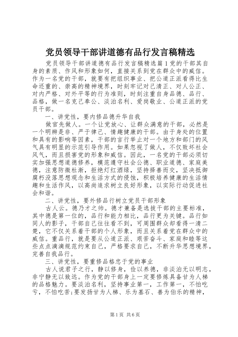 党员领导干部讲道德有品行发言精选_第1页