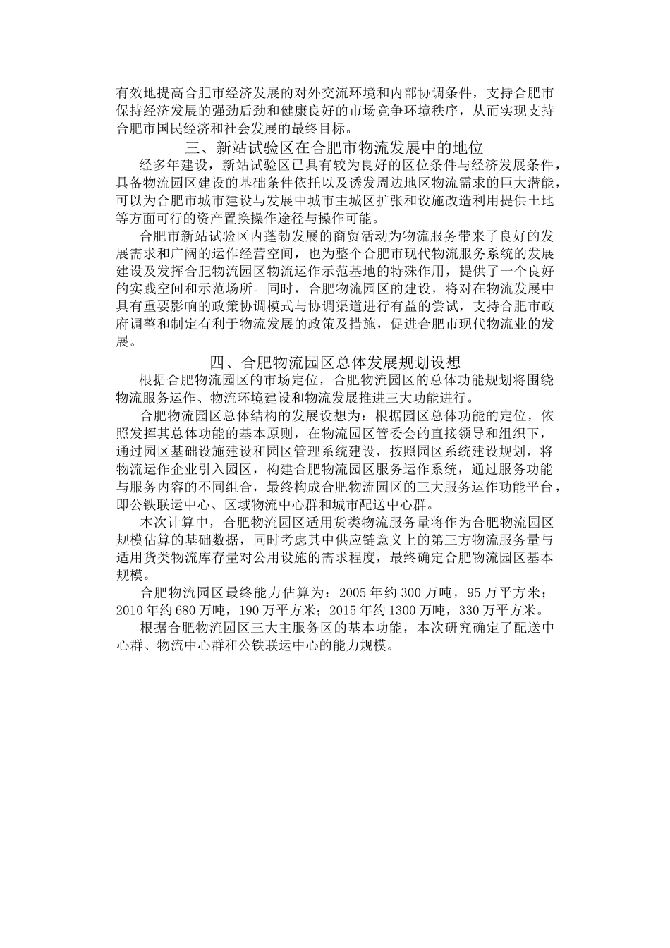 合肥市建设物流园区发展规划方案_第2页