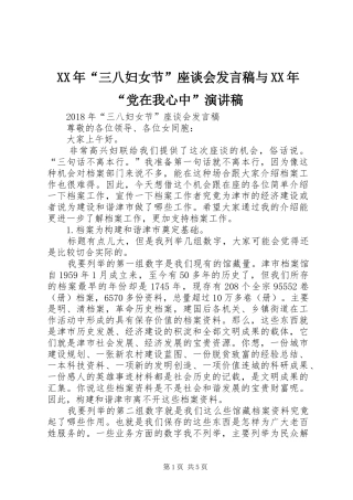 XX年“三八妇女节”座谈会发言与XX年“党在我心中”演讲稿