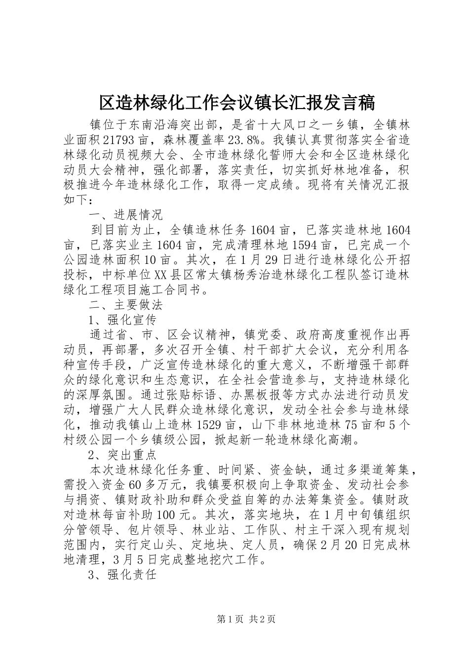 区造林绿化工作会议镇长汇报发言_第1页