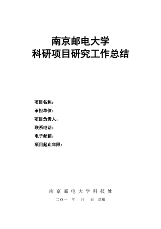 南京邮电大学科研项目研究工作总结