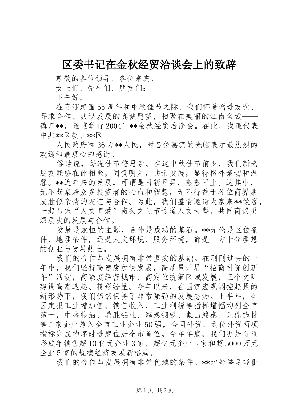 区委书记在金秋经贸洽谈会上的演讲致辞范文_第1页