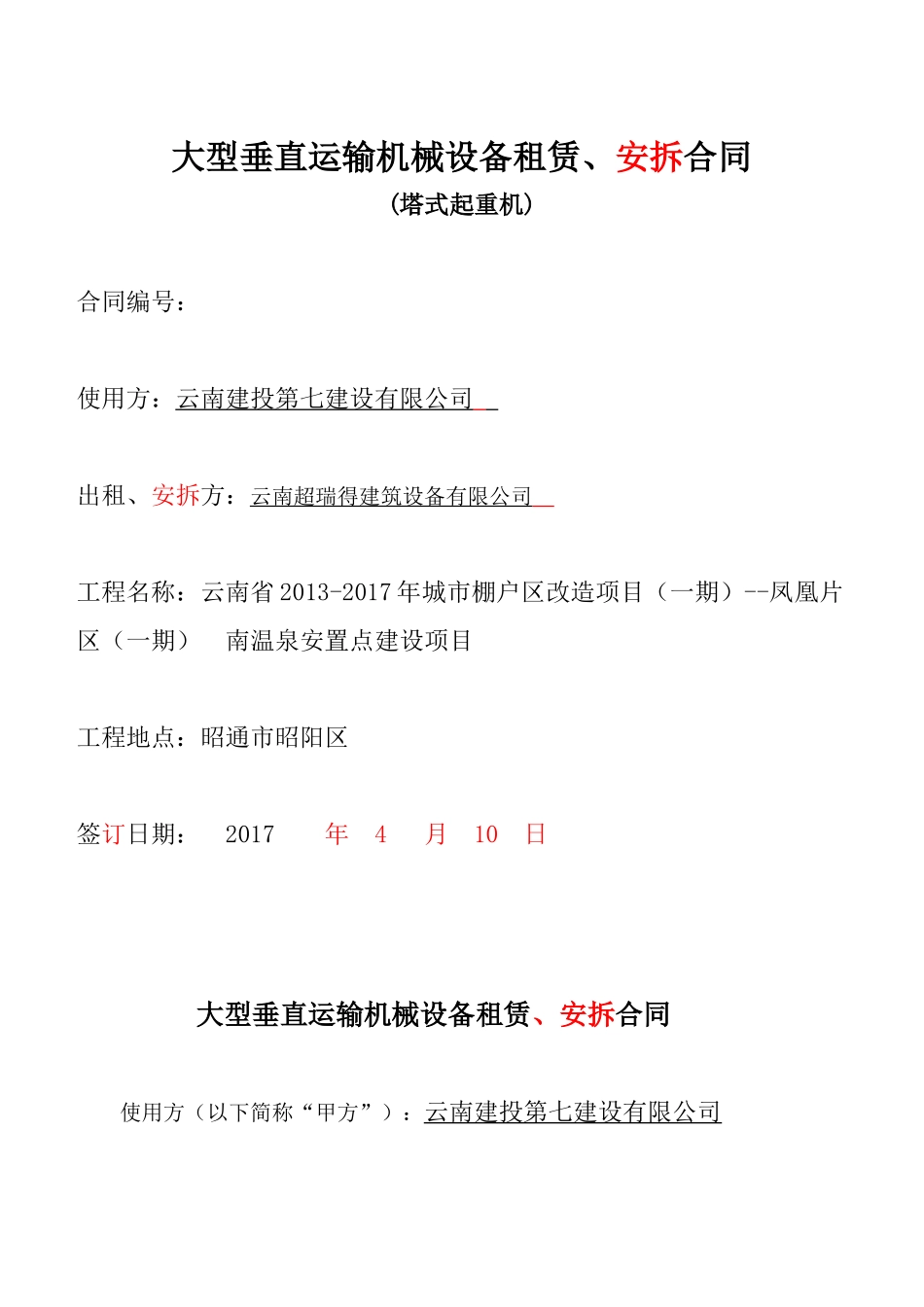 大型垂直运输机械设备租赁_第1页