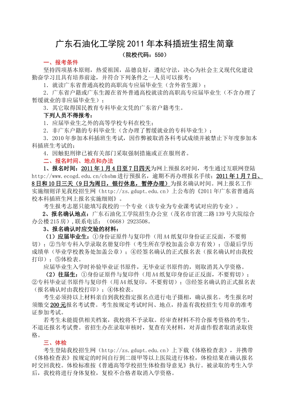 广东石油化工学院XXXX年本科插班生招生简_第1页