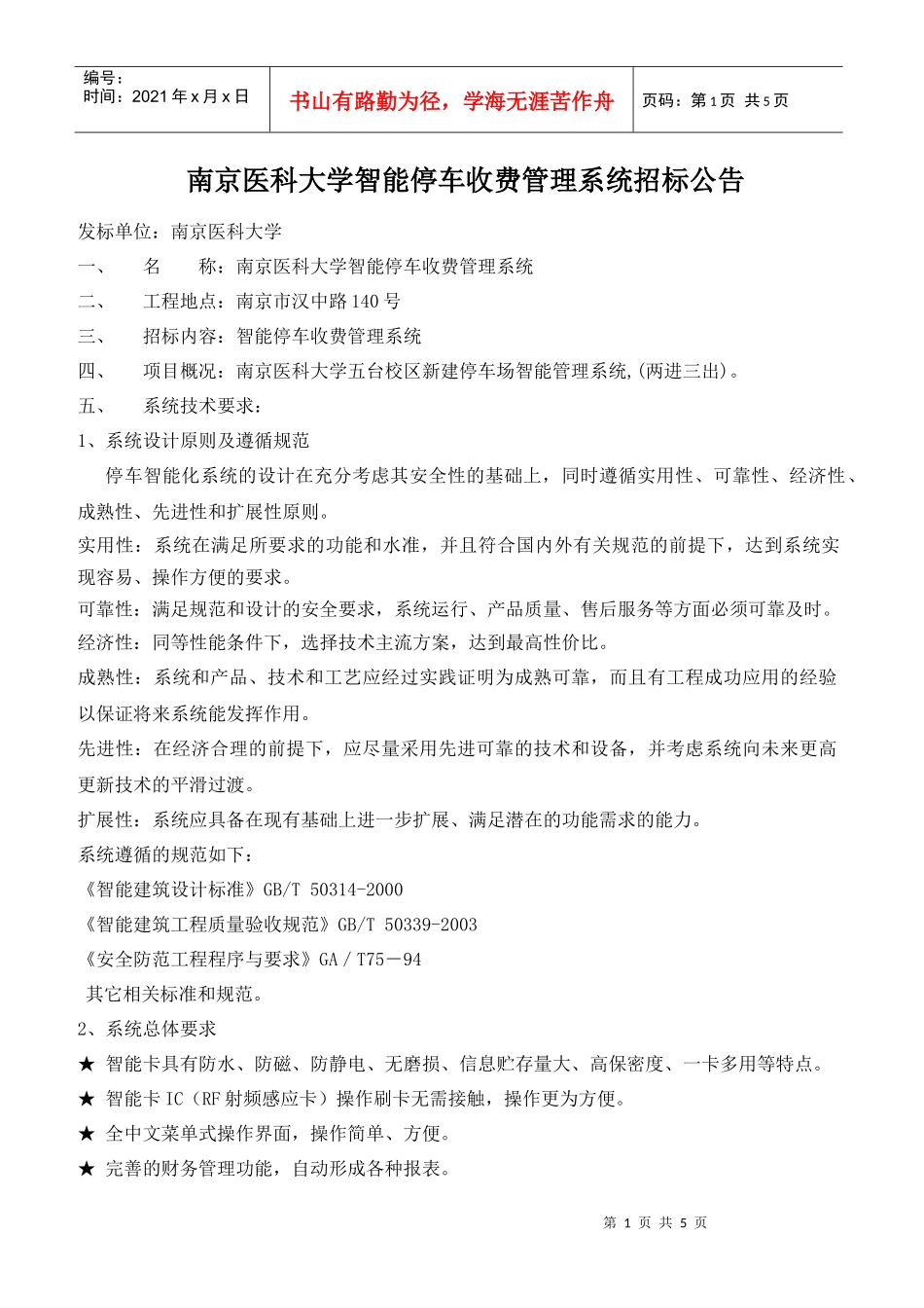 南京医科大学智能停车收费管理系统招标公告_第1页