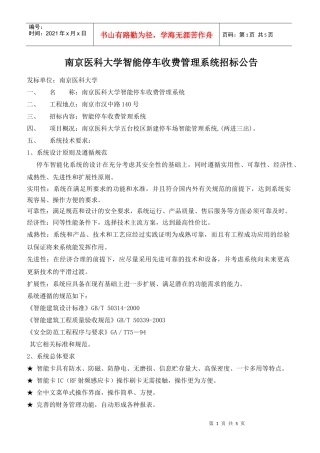 南京医科大学智能停车收费管理系统招标公告