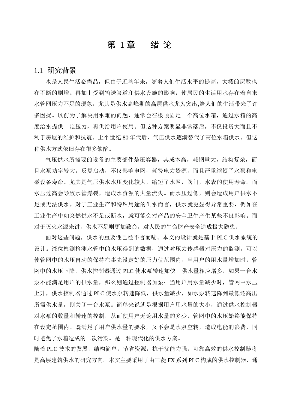 大楼物业供水系统设计_第3页