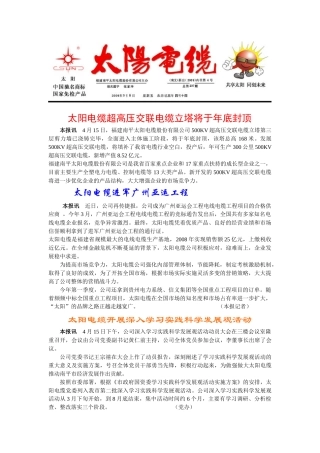 太阳电缆超高压交联电缆立塔将于年底封顶