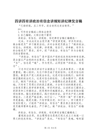 四讲四有讲政治有信念讲规矩讲纪律发言