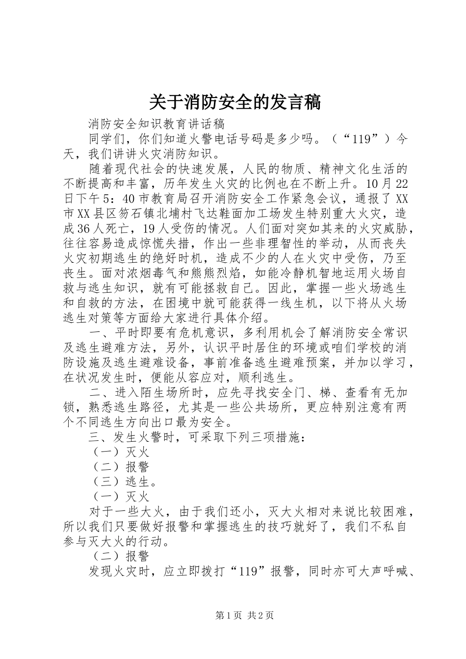 关于消防安全的发言_第1页