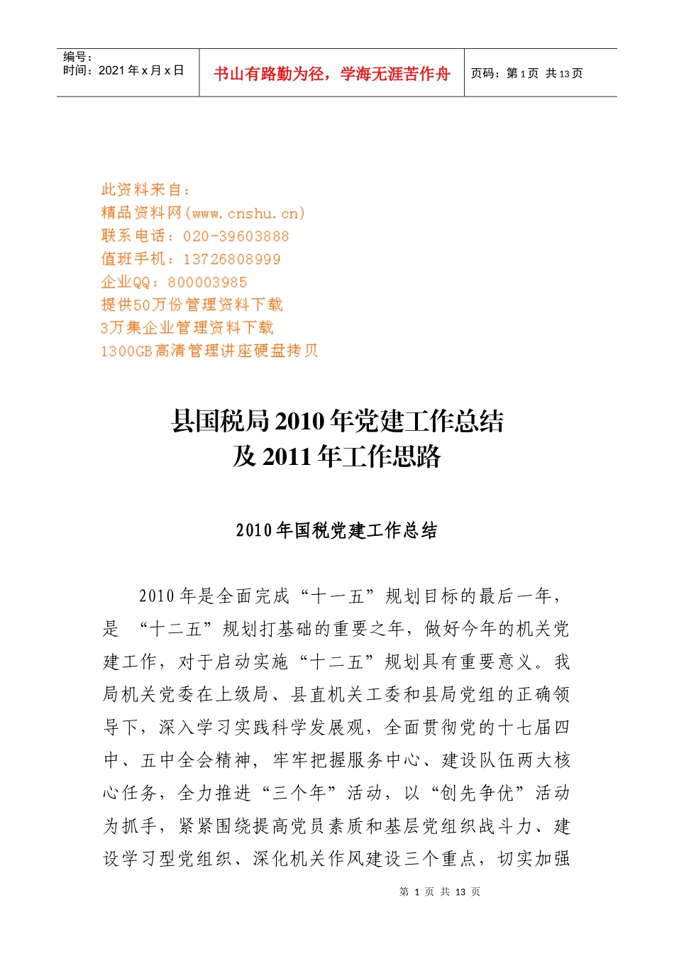 县国税局年度党建工作总结与工作思路_第1页
