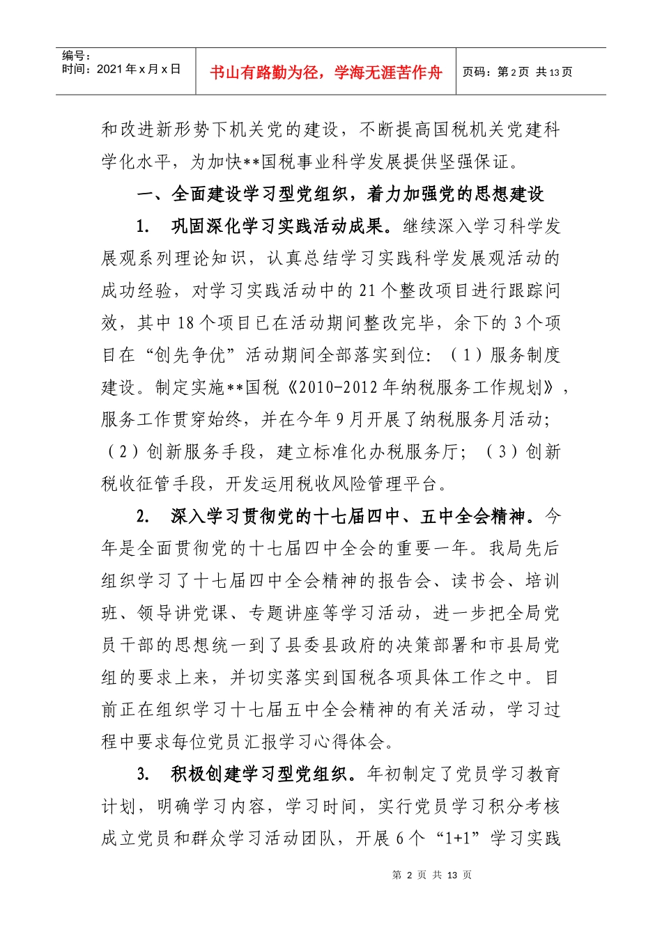 县国税局年度党建工作总结与工作思路_第2页