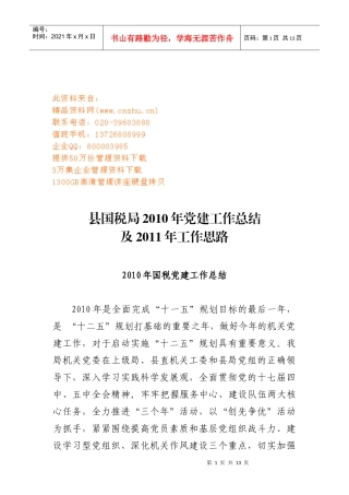 县国税局年度党建工作总结与工作思路