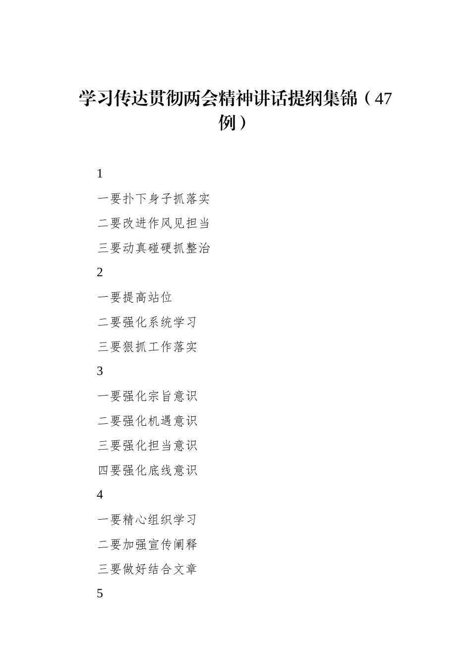 学习传达贯彻两会精神讲话提纲集锦（47例）_第1页