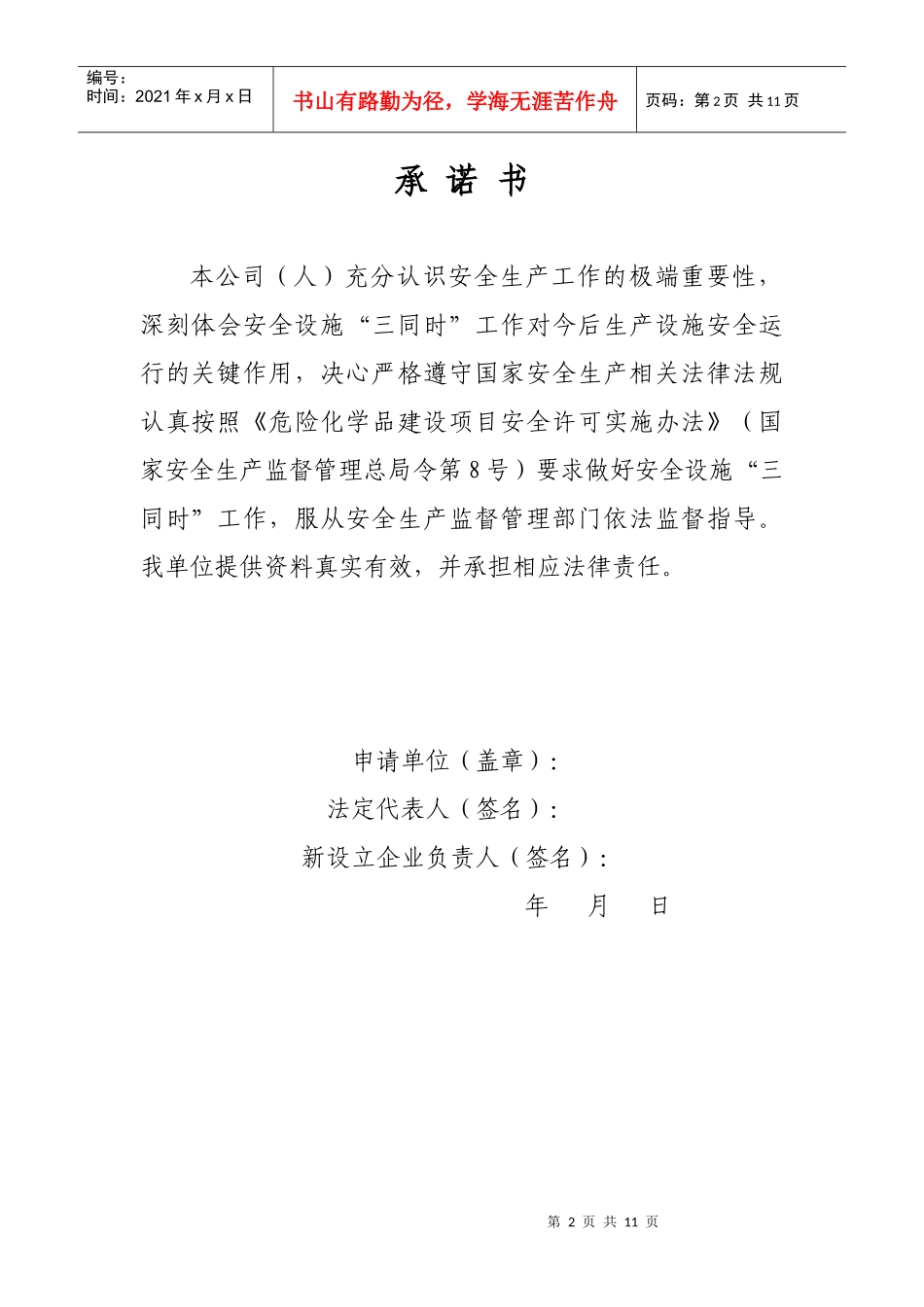 危险化学品建设项目设立安全审查申请书_第2页