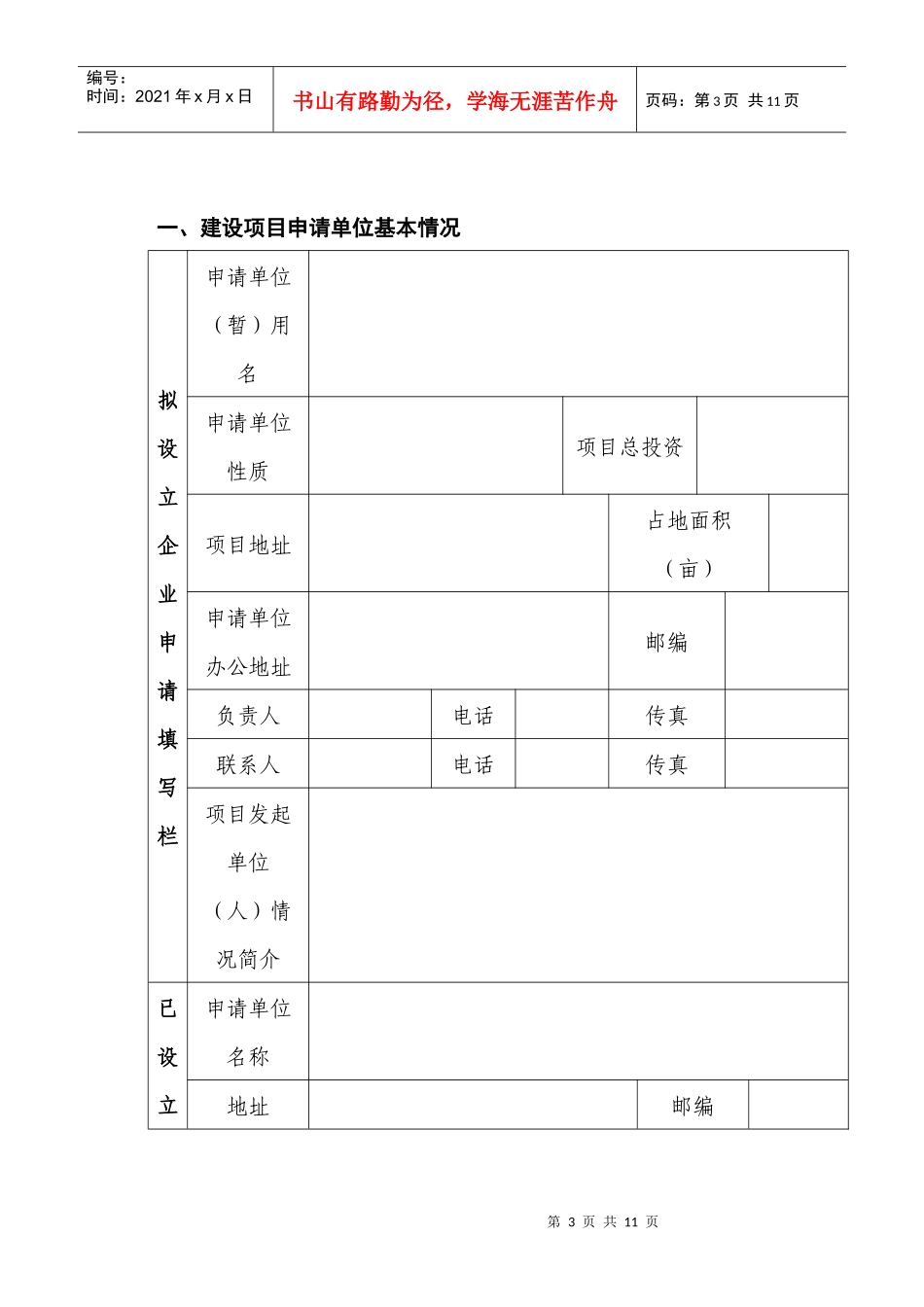 危险化学品建设项目设立安全审查申请书_第3页