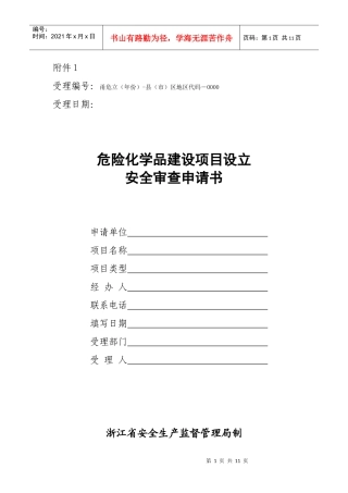 危险化学品建设项目设立安全审查申请书