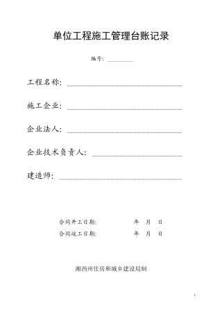 单位工程施工管理台账记录