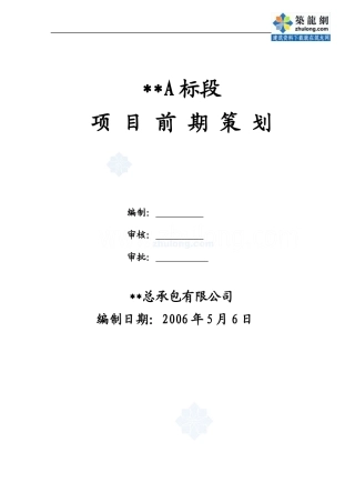 南京某建筑工程项目前期策划(范本)_secret