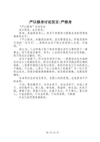 严以修身讨论发言稿-严修身