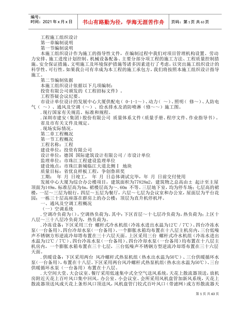 发展中心大厦为综合办公楼项目施工组织设计方案(DOC69页)_第1页