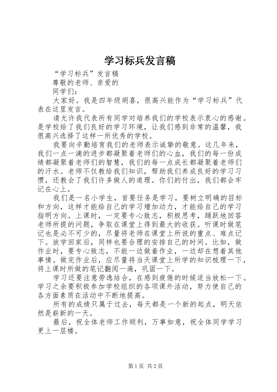 学习标兵发言_第1页