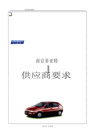 南京菲亚特供应商管理要求