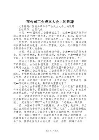 在公司工会成立大会上的致辞演讲(5)