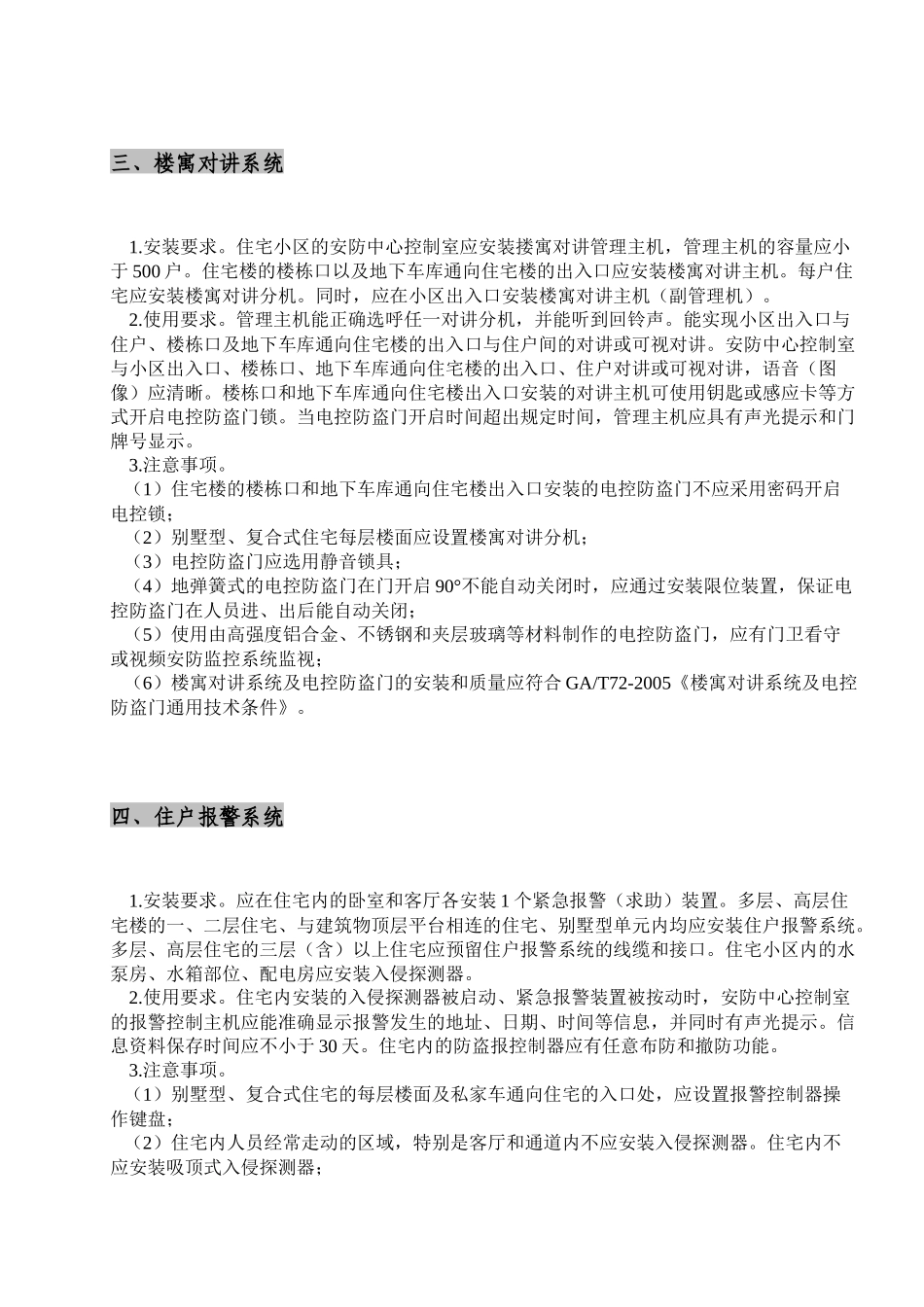 封闭型居民住宅小区技防系统安装使用要求及注意事项_第3页