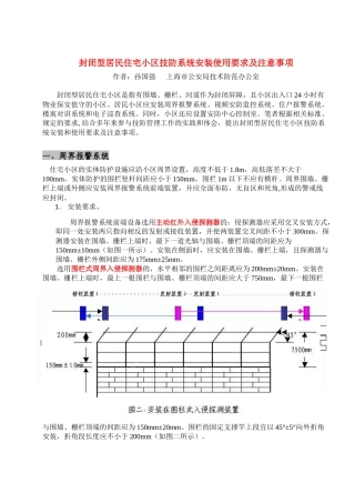 封闭型居民住宅小区技防系统安装使用要求及注意事项