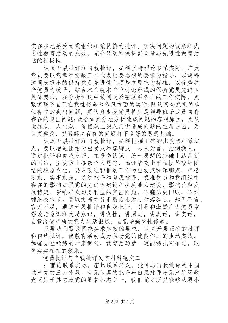 党员批评与自我批评发言材料致辞范文_第2页
