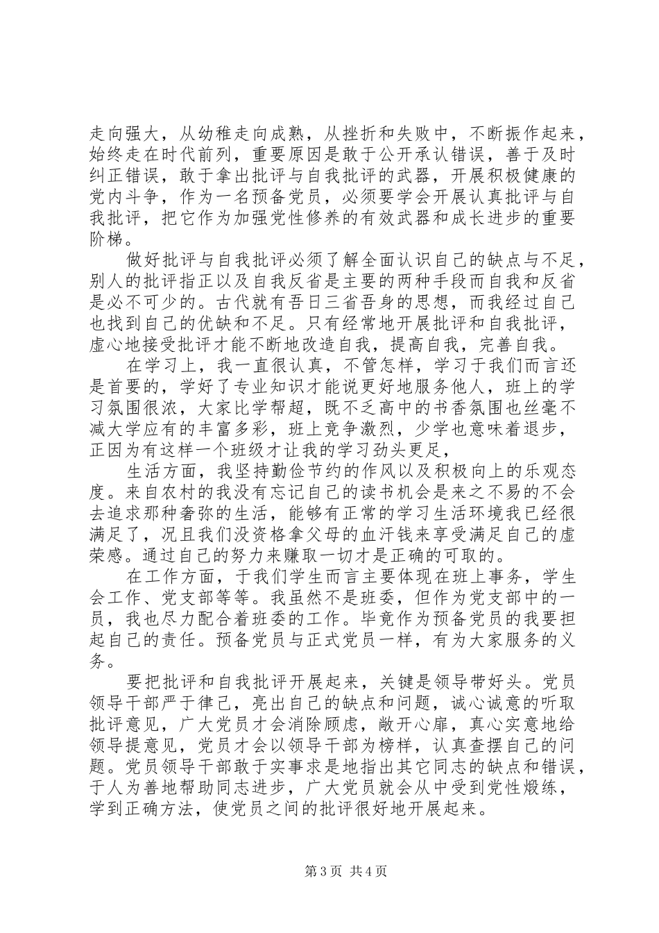 党员批评与自我批评发言材料致辞范文_第3页
