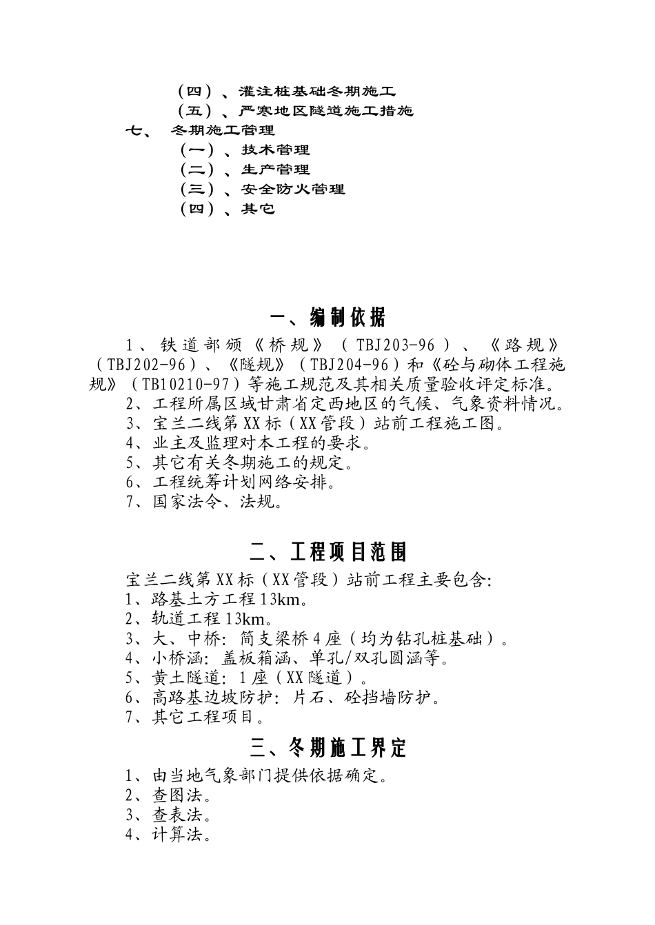 宝兰二线某标站前工程冬期施工方案设计(33页)_第2页